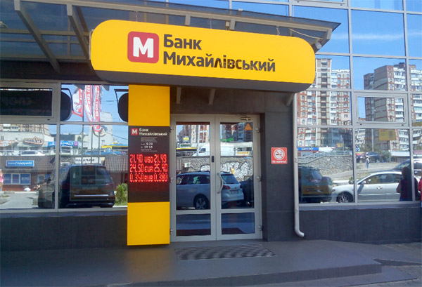 Банк Михайлівський банкрут